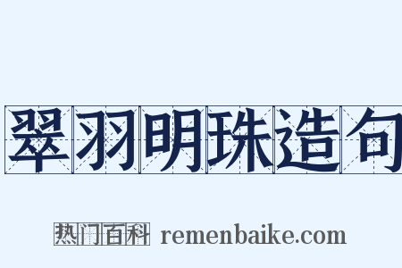 翠羽明珠造句是什么意思的图片